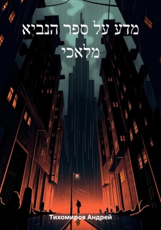 Андрей Тихомиров, מדע על ספר הנביא מלאכי